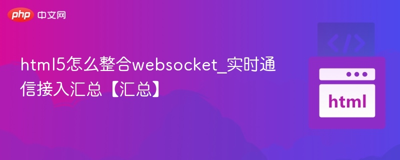 HTML5接入WebSocket实时通信教程