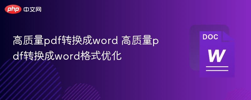 高质量PDF转Word技巧分享