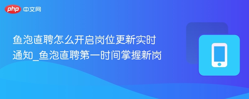 鱼泡直聘岗位更新提醒怎么设置