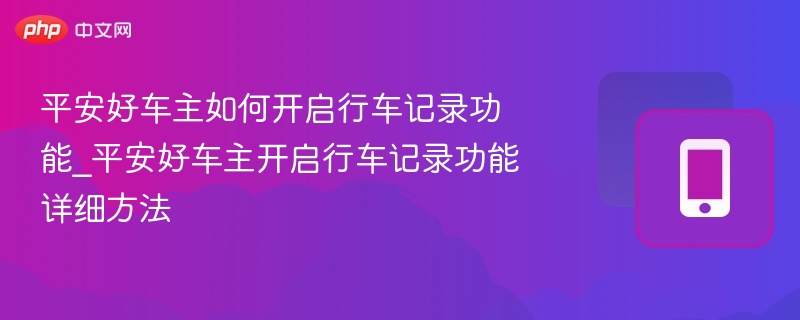 平安好车主如何开启行车记录功能