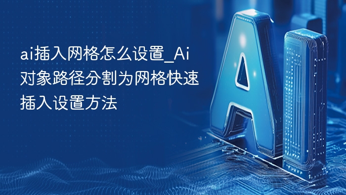 AI对象分割网格设置教程