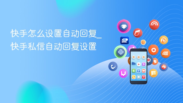 快手私信自动回复怎么设置