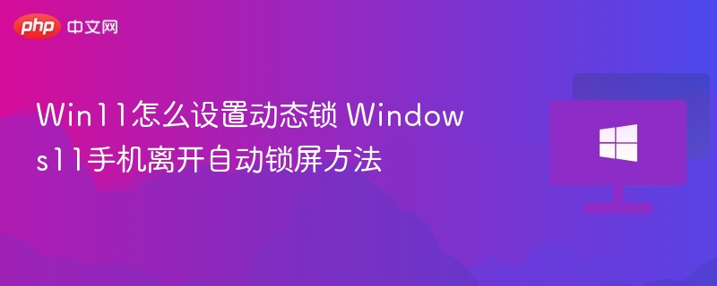 Win11手机离屏自动锁屏设置教程