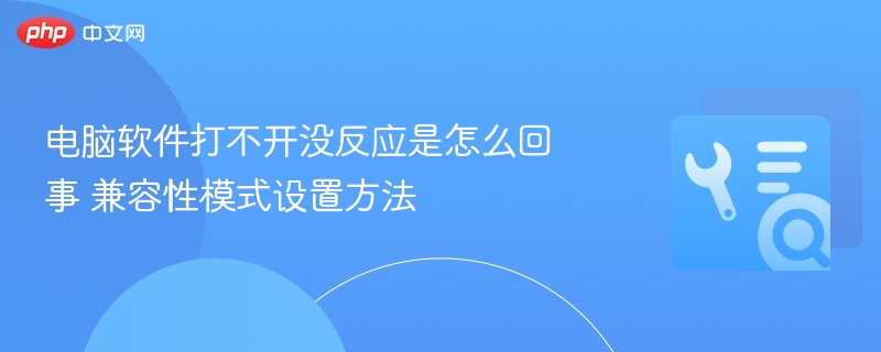 电脑软件打不开没反应怎么办