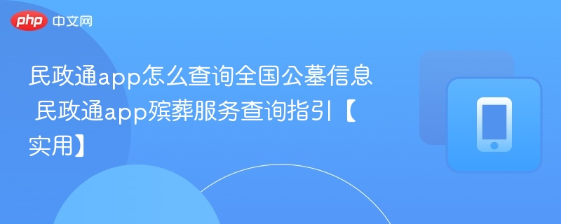 民政通app查公墓信息方法
