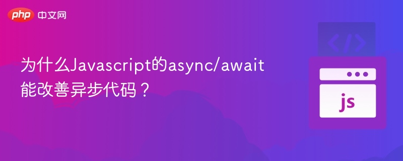 为什么Javascript的async/await能改善异步代码？