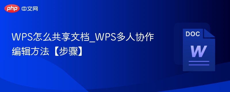 WPS怎么共享文档_WPS多人协作编辑方法【步骤】