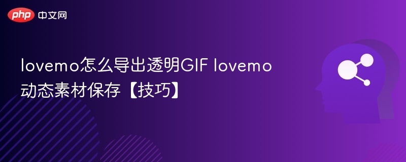 Lovemo导出透明GIF方法分享