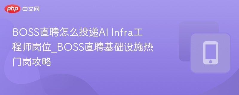 BOSS直聘AI工程师投递技巧分享