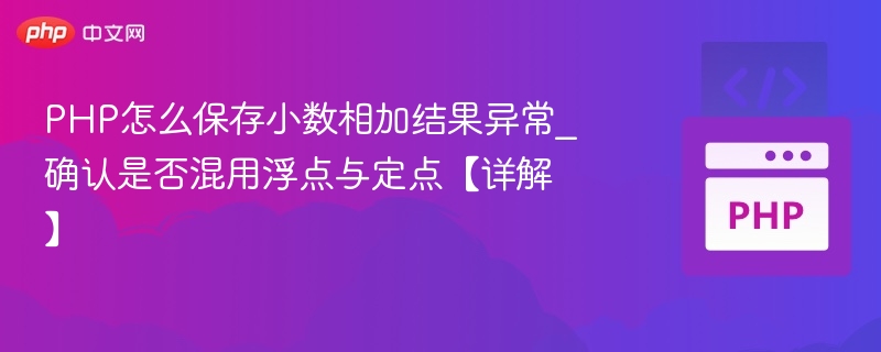 PHP怎么保存小数相加结果异常_确认是否混用浮点与定点【详解】
