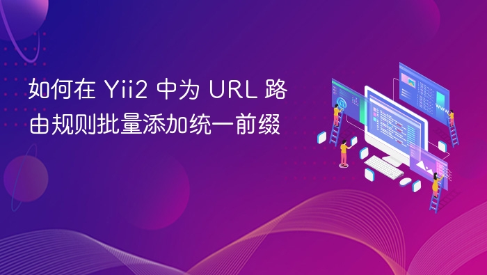 Yii2批量添加URL前缀技巧