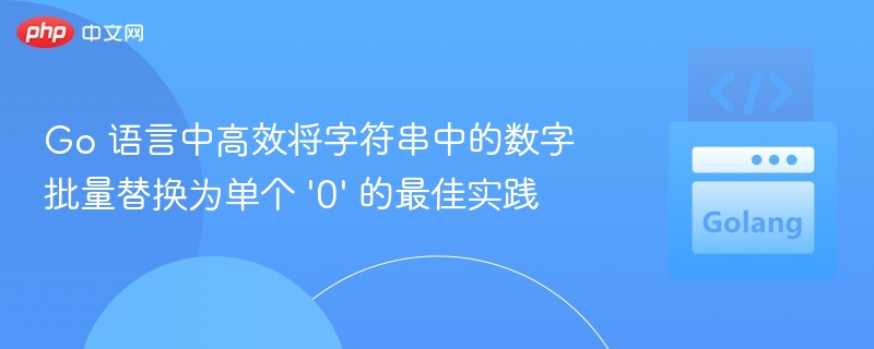 Go高效替换字符串数字为0的方法