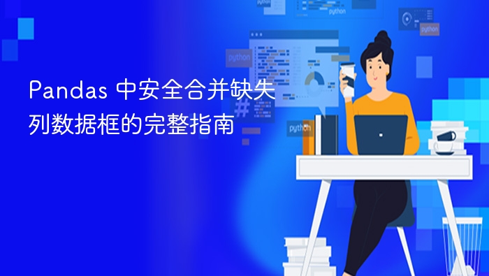 Pandas合并缺失列数据框的技巧