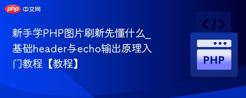 PHP图片刷新技巧：header与echo使用解析
