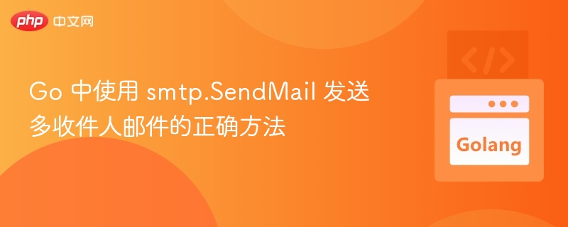 Go 中使用 smtp.SendMail 发送多收件人邮件的正确方法
