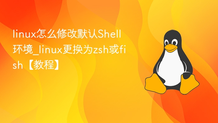 linux怎么修改默认Shell环境_linux更换为zsh或fish【教程】
