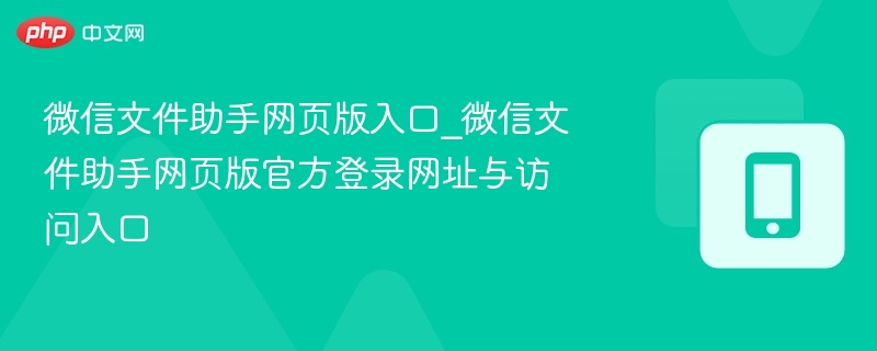 微信文件助手网页版怎么登录