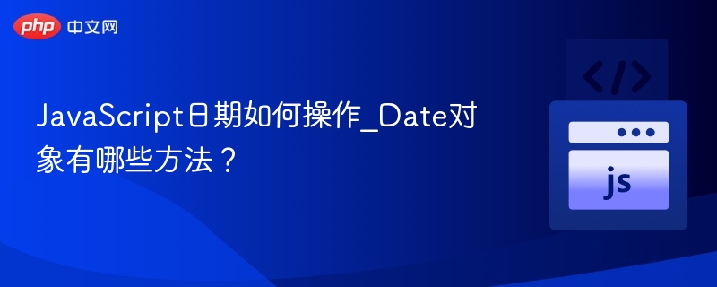 JavaScriptDate常用方法有哪些？