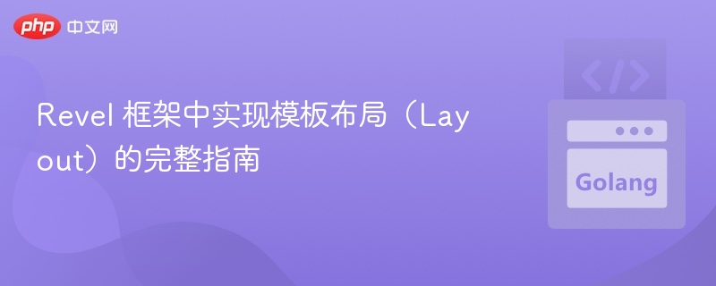 Revel 框架中实现模板布局（Layout）的完整指南
