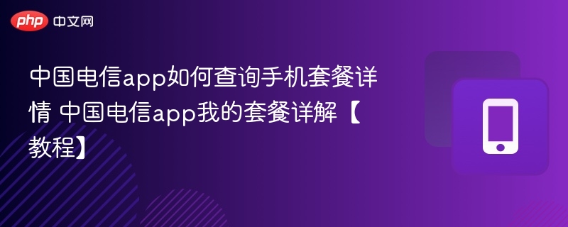 中国电信app套餐查询教程详解