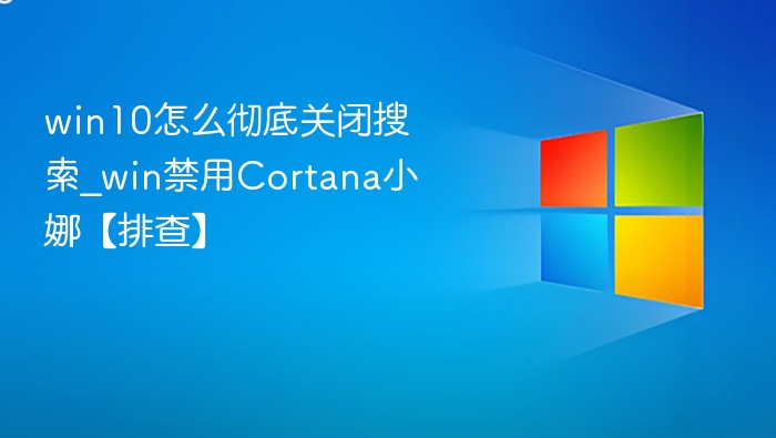 Win10关闭搜索Cortana详细教程