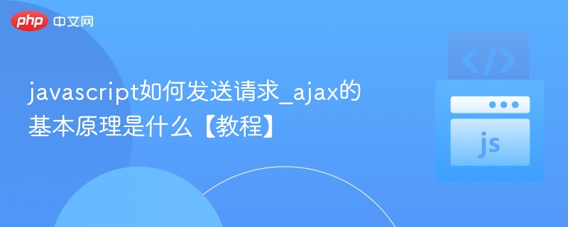 javascript如何发送请求_ajax的基本原理是什么【教程】
