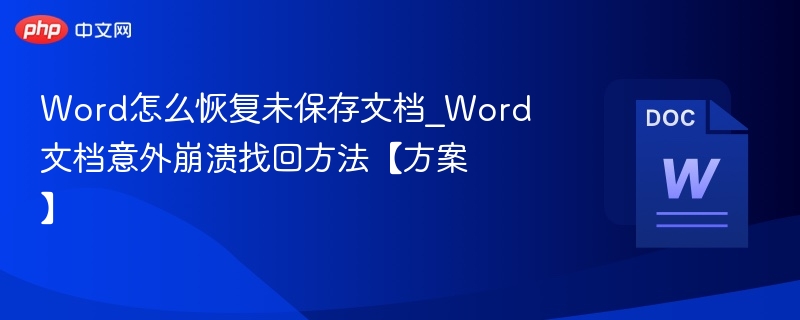 Word文档未保存恢复技巧全解析