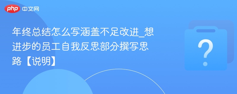 年终总结思路：反思不足，明确方向，展现成长心態