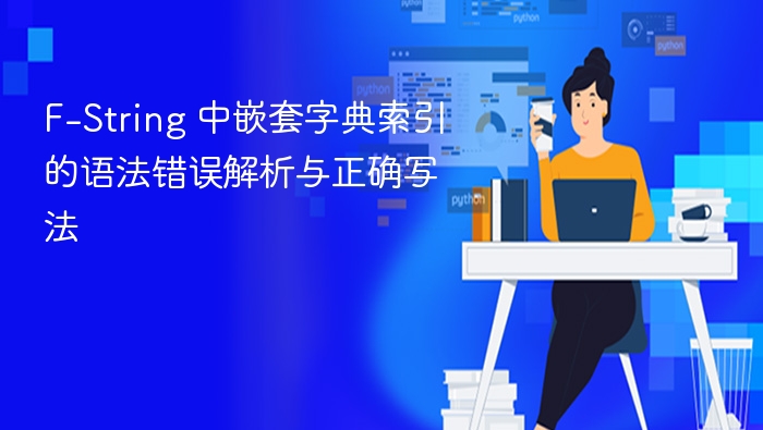 F-String 中嵌套字典索引的语法错误解析与正确写法
