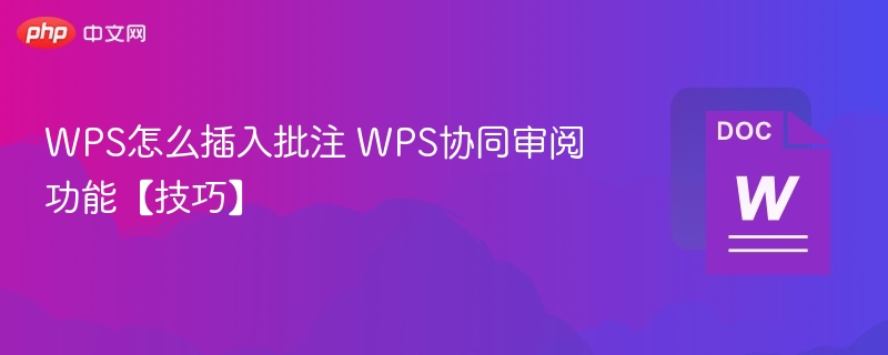WPS批注插入与协同审阅技巧
