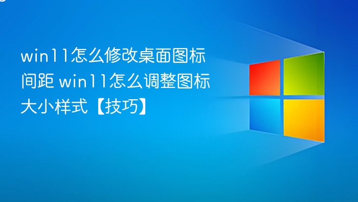 Win11图标间距大小调整方法