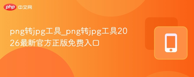 PNG转JPG工具2026免费下载入口