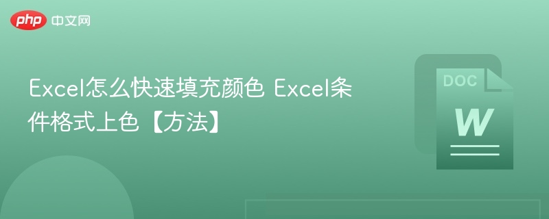 Excel怎么快速填充颜色 Excel条件格式上色【方法】