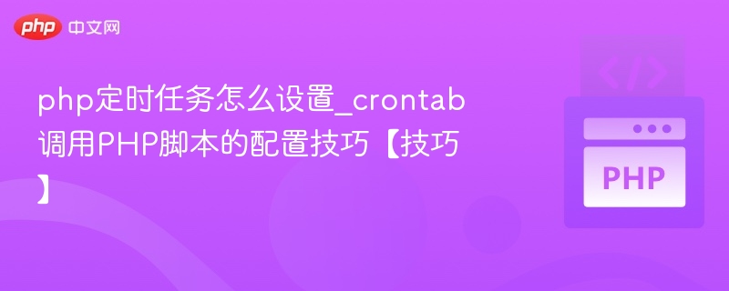 PHP定时任务设置：crontab调用教程