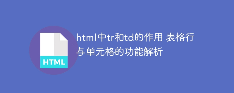 tr和td标签如何构建HTML表格
