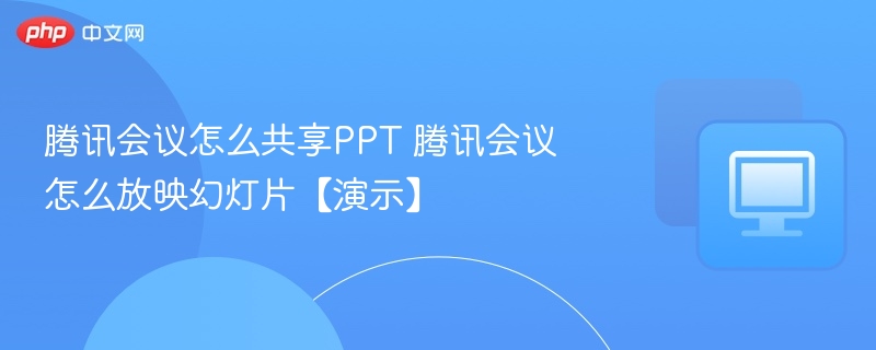 腾讯会议PPT共享放映教程