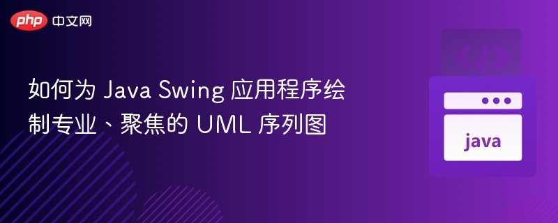 JavaSwing绘制UML序列图技巧与工具