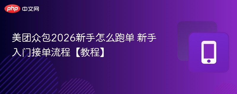 美团众包2026新手接单教程详解