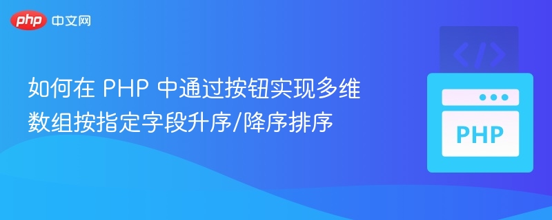 PHP多维数组排序实战教程
