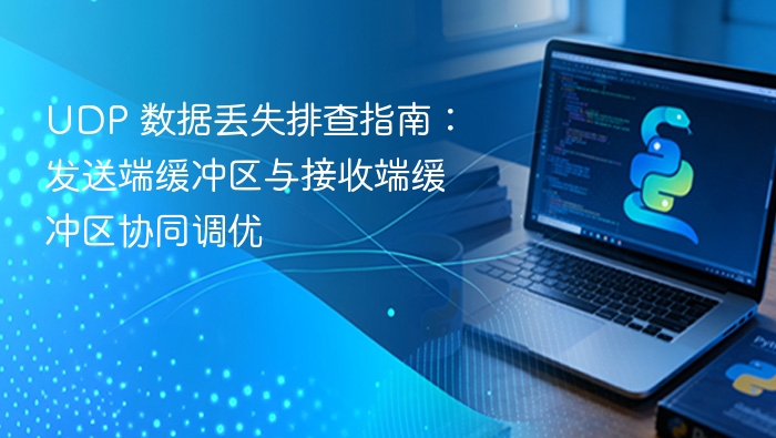 UDP 数据丢失排查与缓冲区优化技巧