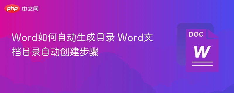 Word自动目录生成教程与步骤详解