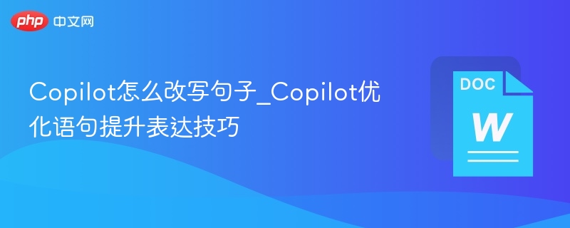 Copilot句子改写技巧全解析