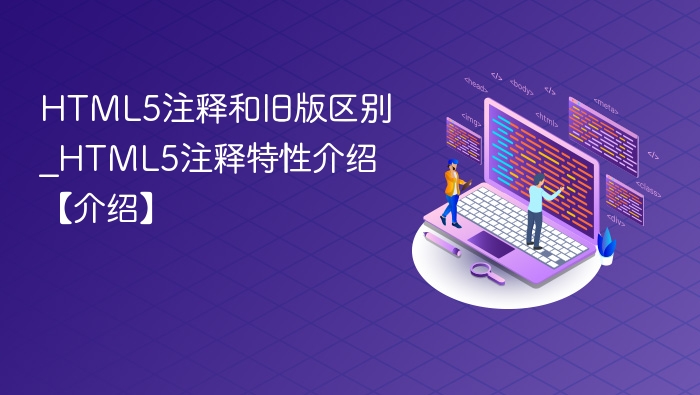 HTML5注释新功能全解析