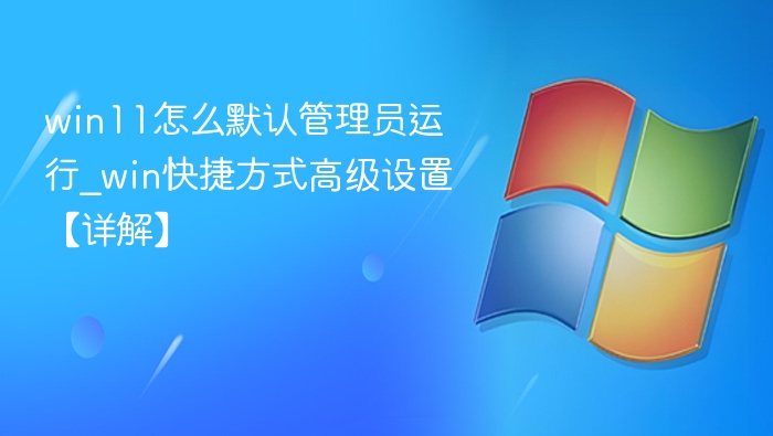 Win11默认管理员设置方法详解