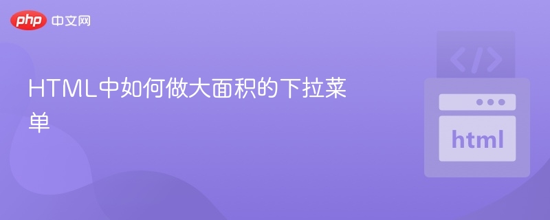 HTML中如何做大面积的下拉菜单