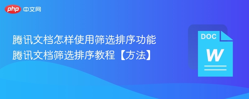 腾讯文档怎样使用筛选排序功能 腾讯文档筛选排序教程【方法】