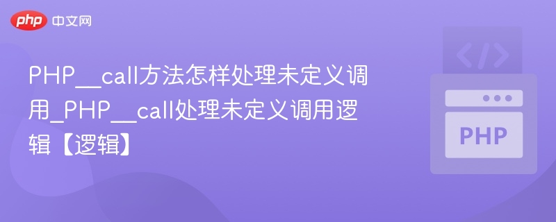 PHP__call方法详解及使用技巧
