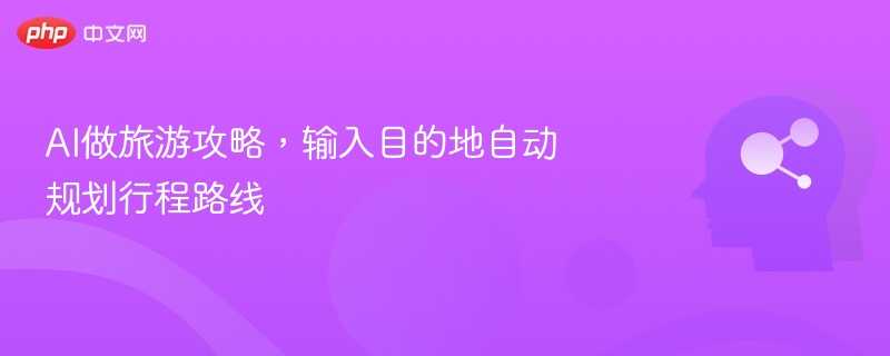 AI规划旅行路线，输入目的地即出发