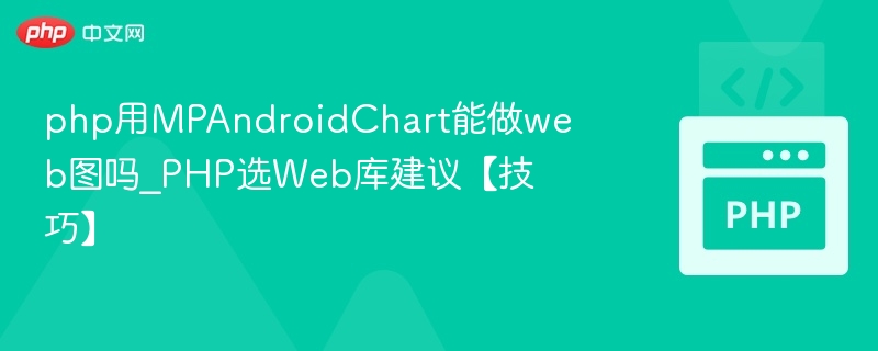 PHP用MPAndroidChart做web图表可行吗