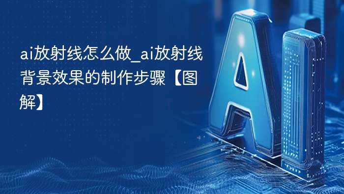 AI放射线效果制作步骤详解